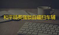 和平精英强锁自瞄扫车辅助器最新版